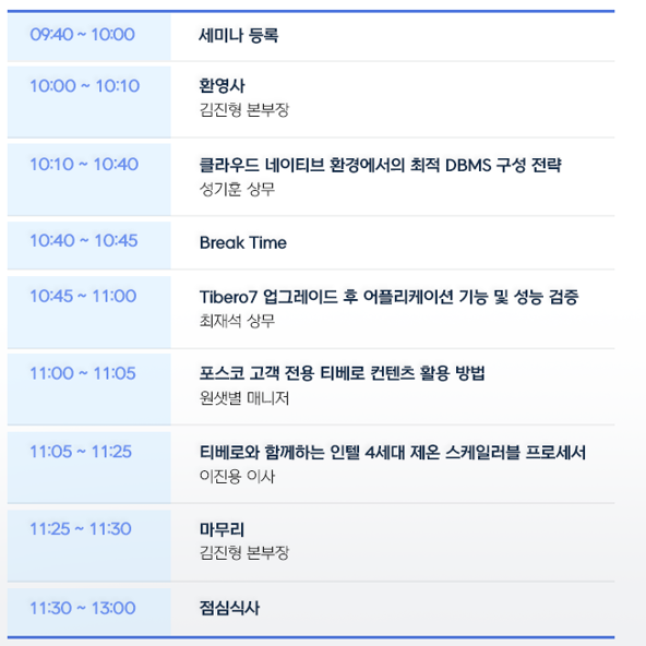 2023 포스코그룹 IT 리더 초청 데이터전략 세미나 안내 2 포스코세미나 세션내용 포스코세미나 세션내용