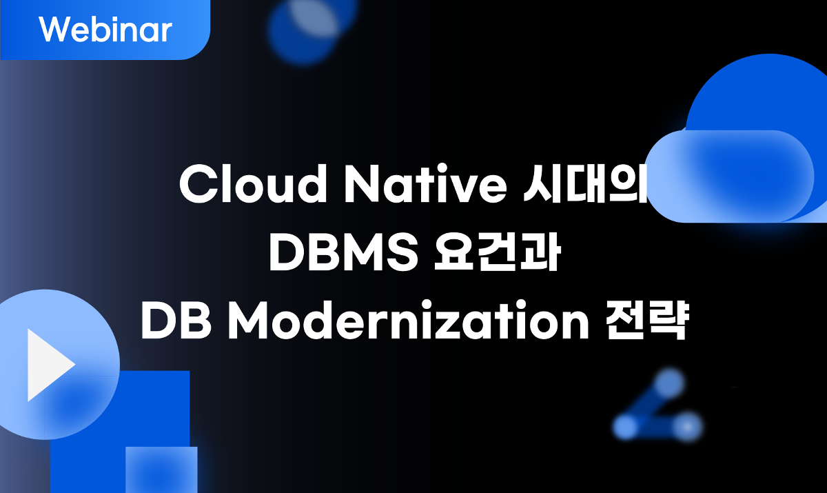 Cloud-Native-시대의-DBMS-요건과-DB-Modernization-전략-웨비나.svg-1