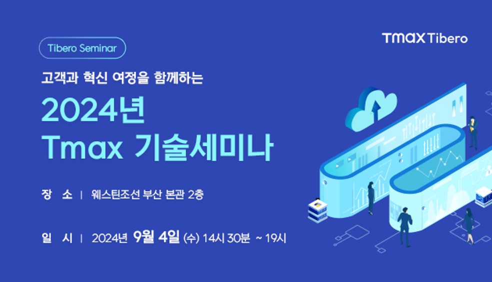 부산영남 고객 대상 'Tmax 기술 세미나' 성료 1 부산영남 세미나 초청 240912 부산영남 세미나 초청 240912
