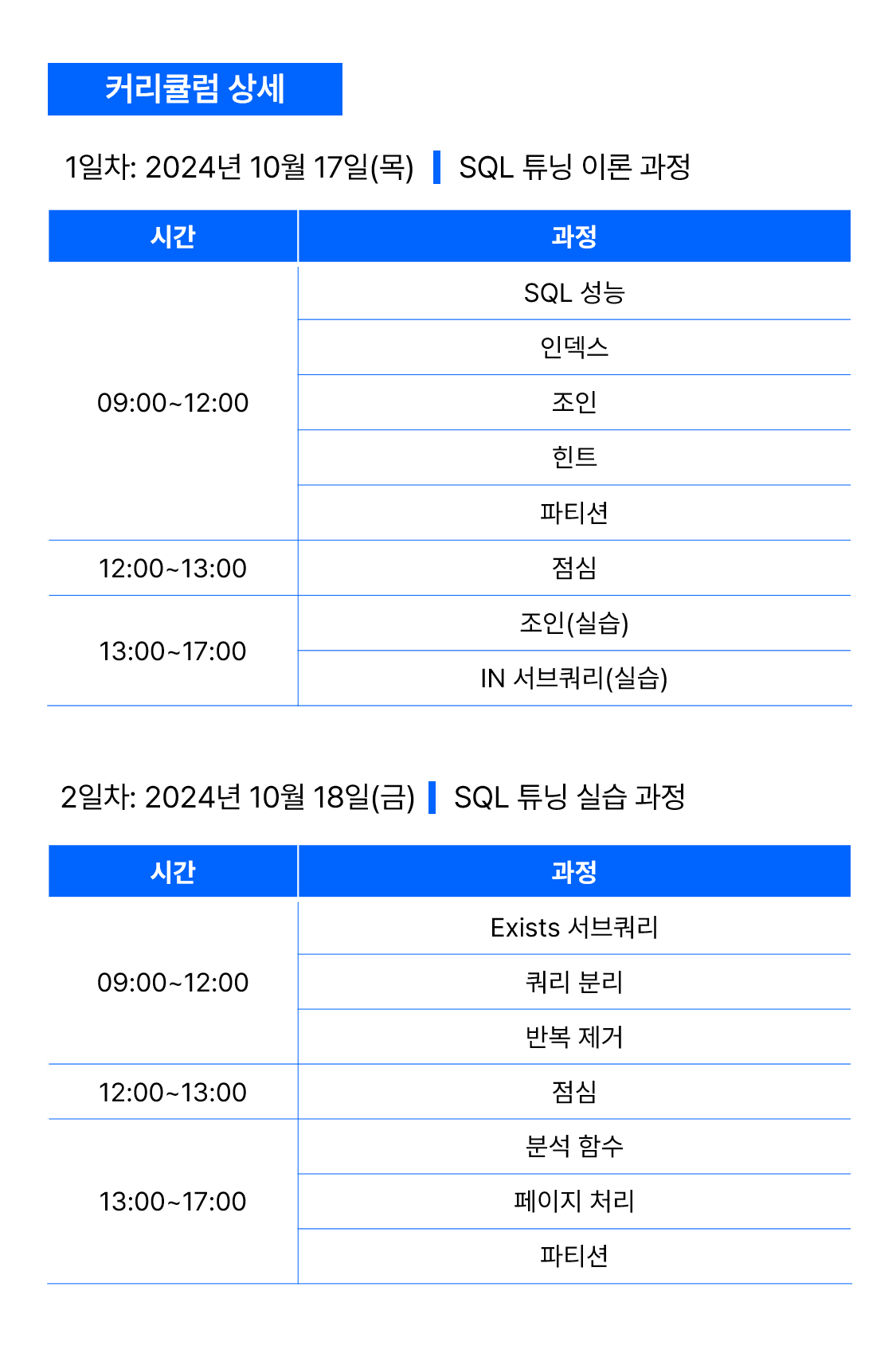Tibero 실전 SQL 튜닝 세미나 커리큘럼