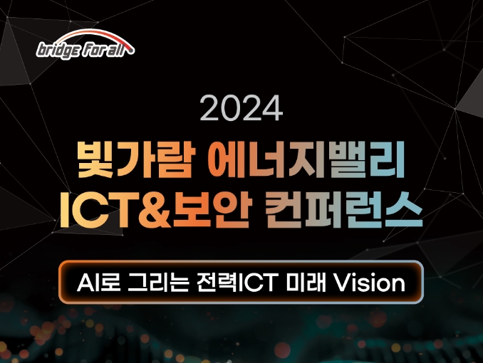 티맥스티베로, ‘빛가람 에너지밸리 ICT&보안 컨퍼런스’ 참가 (나주) 2 한전 KDN 빛가람 에너지밸리 컨퍼런스 사전접수1 한전 KDN 빛가람 에너지밸리 컨퍼런스 사전접수1