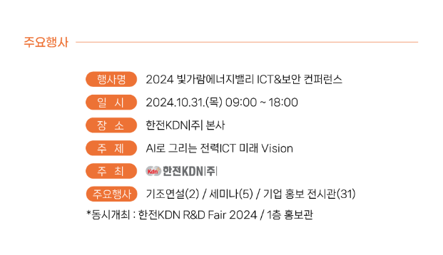 티맥스티베로, ‘빛가람 에너지밸리 ICT&보안 컨퍼런스’ 참가 (나주) 3 한전 KDN 빛가람 에너지밸리 컨퍼런스 사전접수2 한전 KDN 빛가람 에너지밸리 컨퍼런스 사전접수2