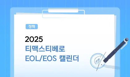 Tibero-Insight_EOL-EOS-국문-썸네일