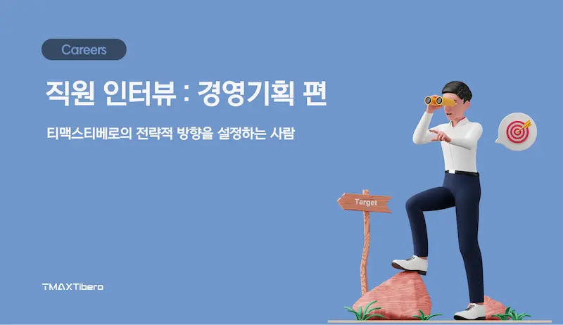 티맥스티베로 경영기획