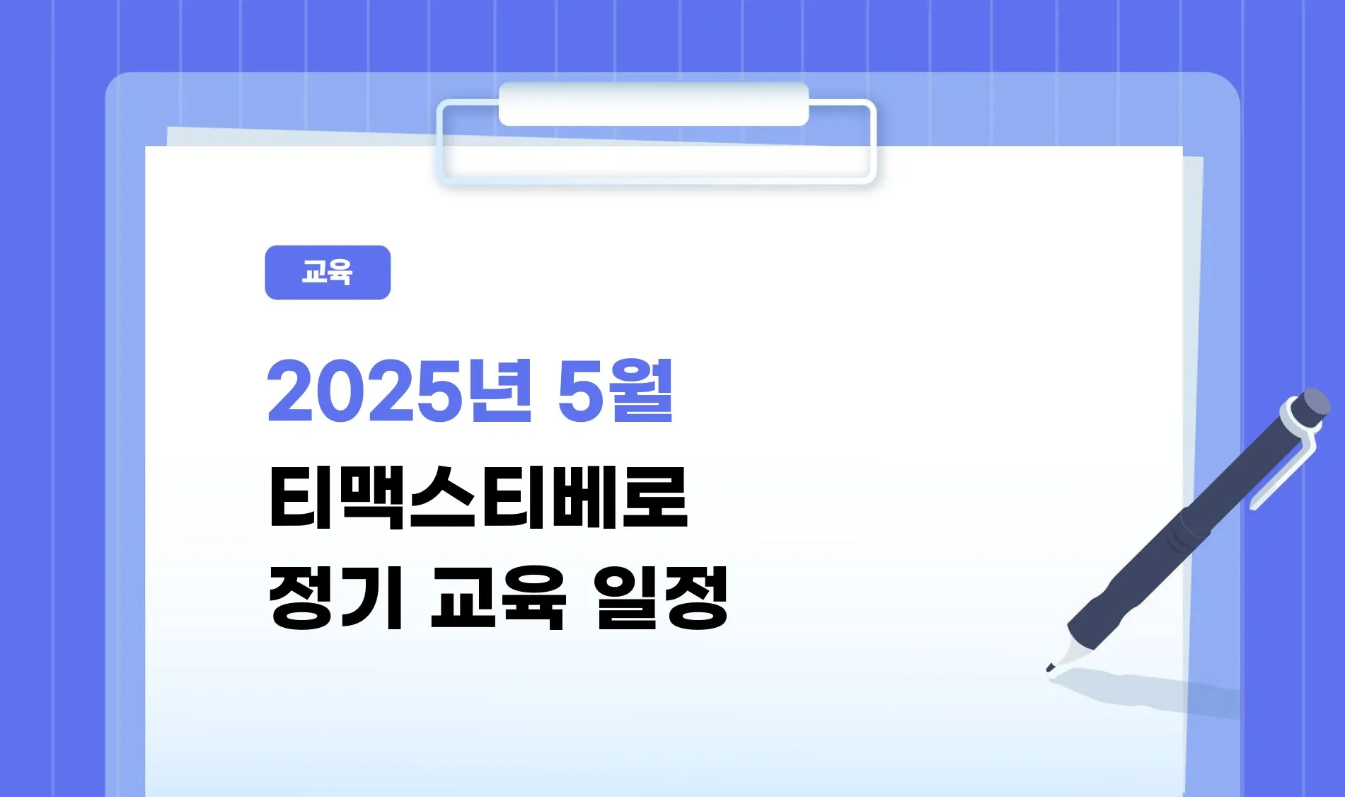 25년-5월-정기교육