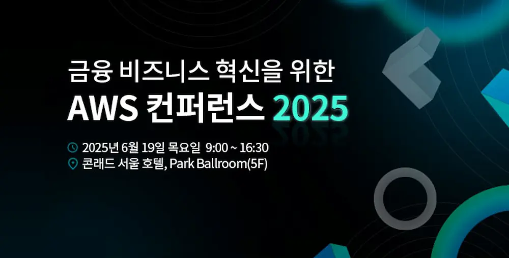 티맥스티베로, '금융 비즈니스 혁신을 위한 AWS 컨퍼런스 2025' 참가 6 금융 aws 컨퍼런스 2025 1 금융 aws 컨퍼런스 2025
