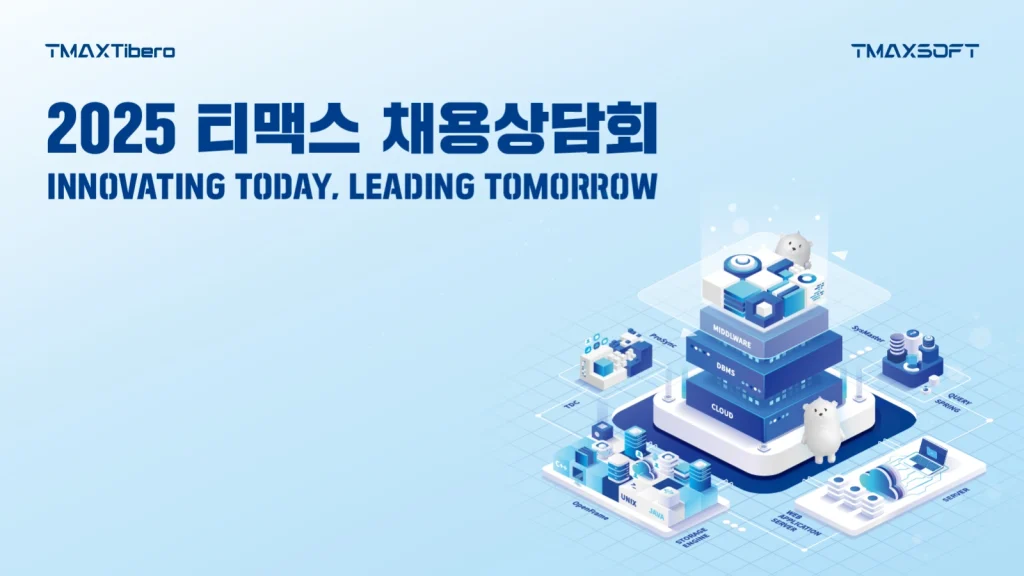 2025 티맥스티베로 캠퍼스 리쿠르팅 1 2025 채용설명회 2025 채용설명회