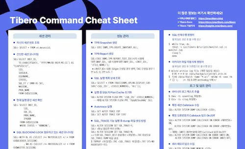 티베로 SQL 명령어