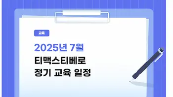25년 7월 교육 일정 썸네일