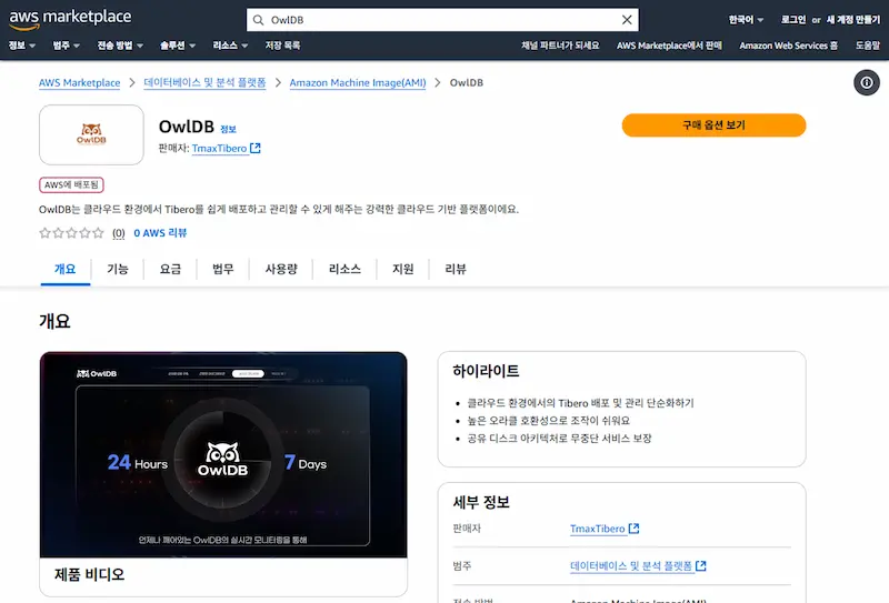 Tibero의 진화, ‘OwlDB’로 경험하는 클라우드 네이티브 DB 🦉 2 OwlDB on AWS marketplace OwlDB on AWS marketplace