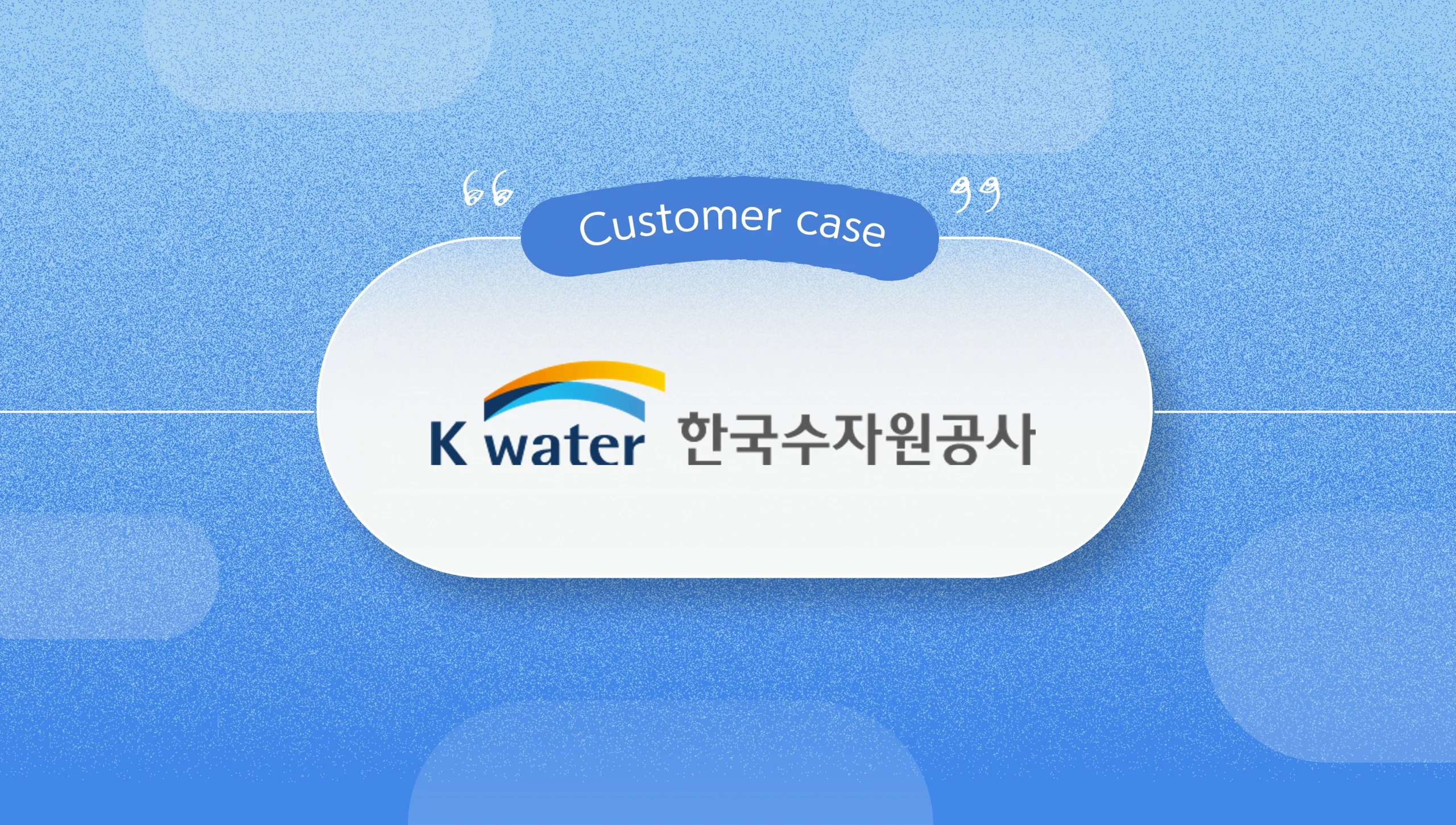 한국수자원공사