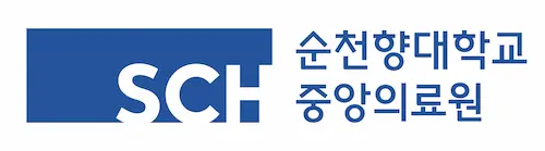 순천향대학교 중앙의료원