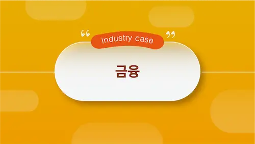 금융권 티베로 도입 사례