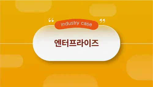 엔터프라이즈 산업 티베로 도입 사례