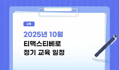 25년 10월 교육일정 썸네일