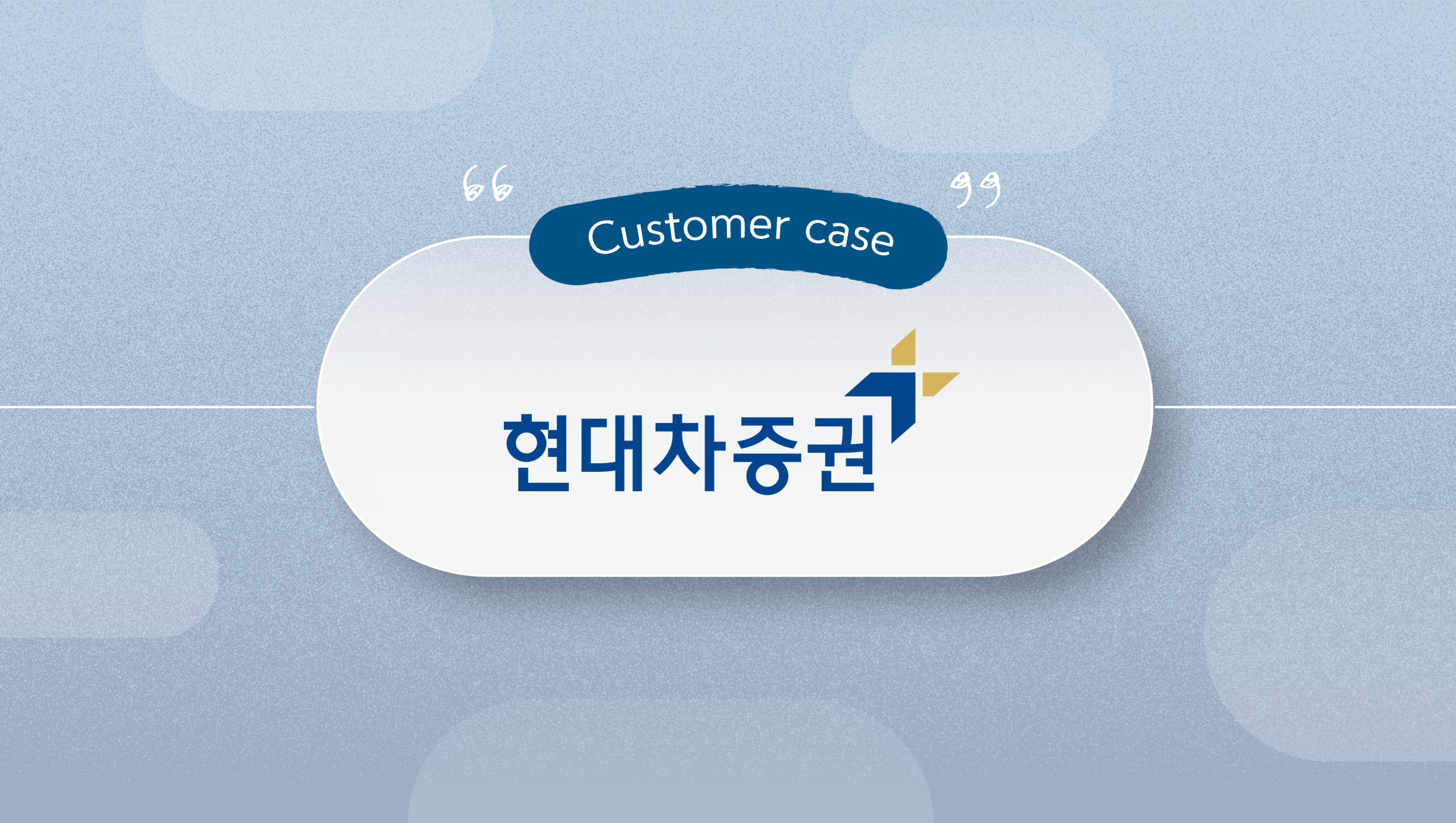 case_study_현대차증권