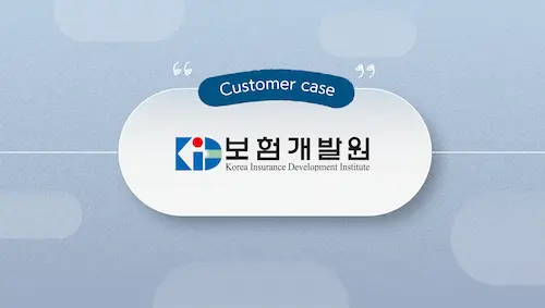 보험개발원 사례