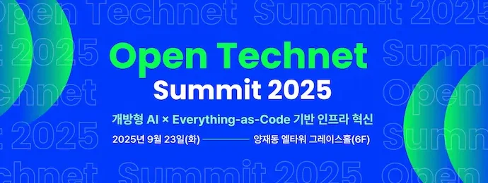 오픈 테크넷 서밋 2025 2 e1756945592678