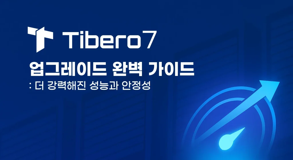 Tibero7 업그레이드 완벽 가이드 : 더 강력해진 성능과 안정성 1 Tibero7 업그레이드 가이드 썸네일 Tibero7 업그레이드 가이드 썸네일